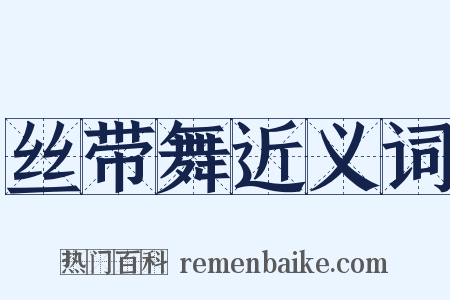 丝带舞近义词是什么意思的图片